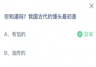 你知道吗我国古代的馒头最初是什么 蚂蚁庄园2月18日答案