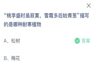 桃李盛时虽寂寞雪霜多后始青葱描写的是哪种耐寒植物 蚂蚁庄园2月18日答案