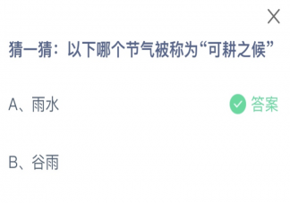 猜一猜以下哪个节气被称为可耕之候 蚂蚁庄园2月19日答案