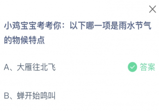 以下哪一项是雨水节气的物候特点 蚂蚁庄园2月19日答案