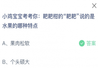 耙耙柑的耙耙说的是水果的哪种特点 蚂蚁庄园2月20日答案