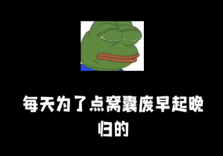 窝囊废文学为何开始流行 如何看待窝囊废文学
