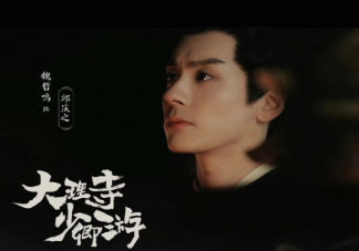 《大理寺少卿游》邱庆之原型是谁 邱庆之结局是什么