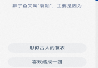 狮子鱼又叫裳蚰主要是因为什么 神奇海洋2月20日答案