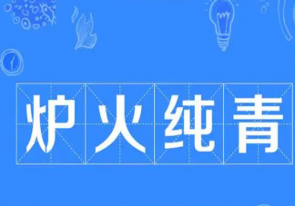 成语炉火纯青最早指的是古代哪种工艺的火候 蚂蚁庄园2月21日答案