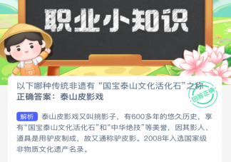 以下哪种传统非遗有国宝泰山文化活化石之称 蚂蚁新村2月21日答案