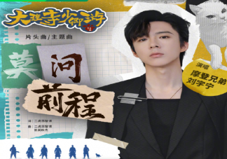 刘宇宁《莫问前程》歌词是什么 《莫问前程》歌词歌曲介绍