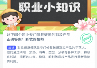 以下哪个职业专门修复破损的彩妆产品 蚂蚁新村2月22日答案