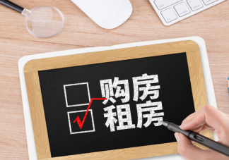 买房或租房哪个更幸福 为什么有人选择一直租房
