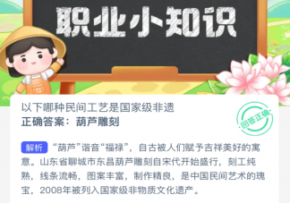 以下哪种民间工艺是国家级非遗 蚂蚁庄园2月23日答案