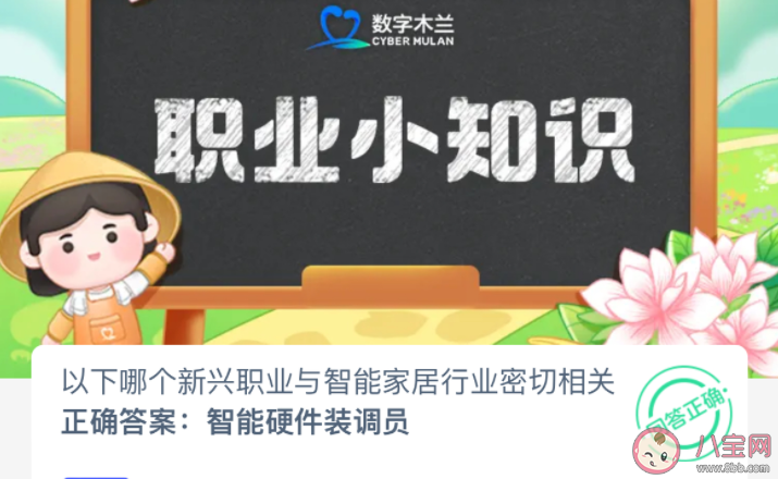 以下哪个新兴职业与智能家居行业密切 蚂蚁新村2月24日答案