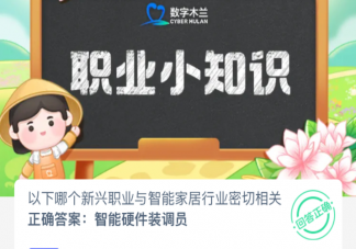 以下哪个新兴职业与智能家居行业密切 蚂蚁新村2月24日答案