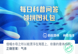 僧帽水母之所以能漂浮在海面上依靠的是体内的什么 神奇海洋2月24日答案