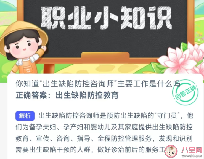 你知道出生缺陷防控咨询师主要工作是什么吗 蚂蚁新村2月26日答案