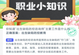 你知道出生缺陷防控咨询师主要工作是什么吗 蚂蚁新村2月26日答案