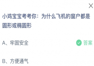 为什么飞机的窗户都是圆形或椭圆形 蚂蚁庄园2月27日答案
