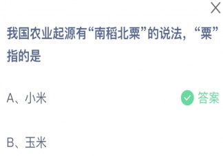 我国农业起源有南稻北粟的说法粟指的是什么 蚂蚁庄园2月27日答案