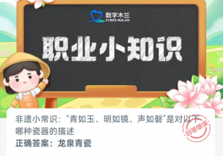 青如玉明如镜声如是对以哪种瓷器的描述 蚂蚁新村2月27日问题答案