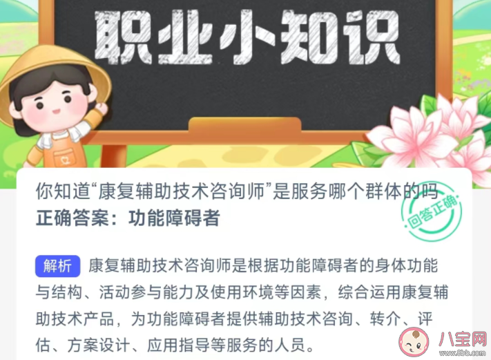 你知道康复辅助技术咨询师是服务哪个群体的吗 蚂蚁新村2月28日答案