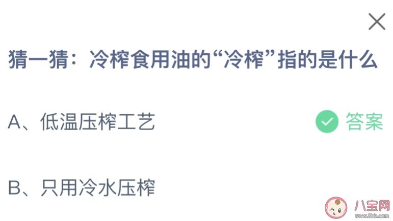 冷榨食用油的冷榨指的是什么 蚂蚁庄园2月29日答案