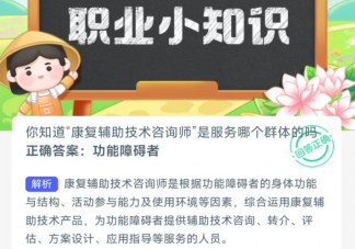 你知道康复辅助技术咨询师是服务哪个群体的吗 蚂蚁新村2月28日答案