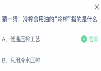 冷榨食用油的冷榨指的是什么 蚂蚁庄园2月29日答案