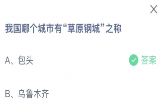 我国哪个城市有草原钢城之称 蚂蚁庄园2月29日答案