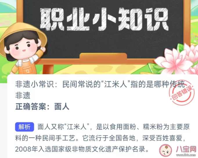 民间常说的江米人指的是哪种传统非遗 蚂蚁庄园2月29日答案