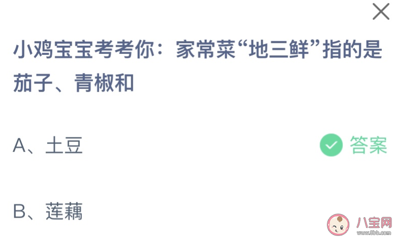 家常菜地三鲜指的是茄子青椒和什么 蚂蚁庄园3月1日答案