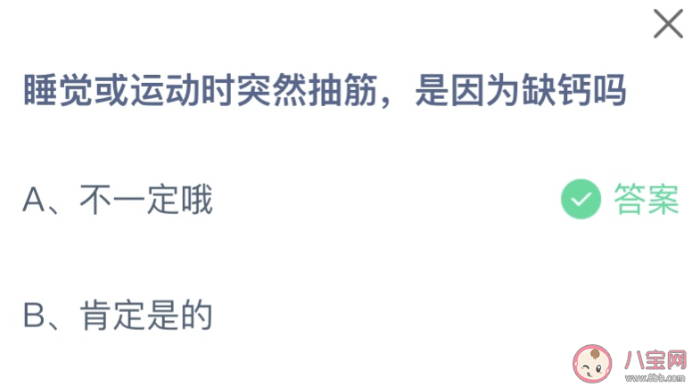 睡觉或运动时突然抽筋是因为缺钙吗 蚂蚁庄园3月1日答案