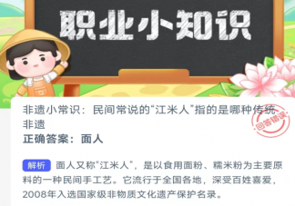 民间常说的江米人指的是哪种传统非遗 蚂蚁庄园2月29日答案