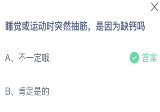 睡觉或运动时突然抽筋是因为缺钙吗 蚂蚁庄园3月1日答案