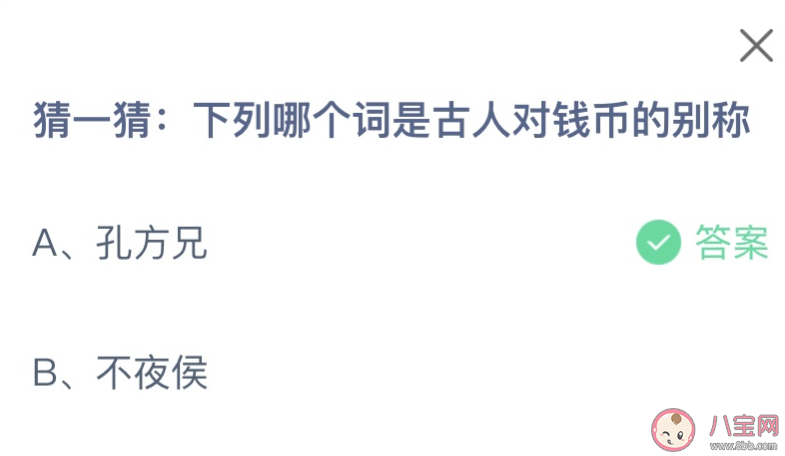 以下哪个词是古人对钱币的别称 蚂蚁庄园3月2日答案