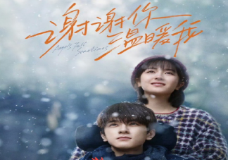 《谢谢你温暖我》原著结局是什么 《谢谢你温暖我》剧情讲的什么