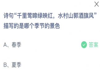 诗句千里莺啼绿映红水村山郭酒旗风描写的是哪个季节的景色 蚂蚁庄园3月6日答案