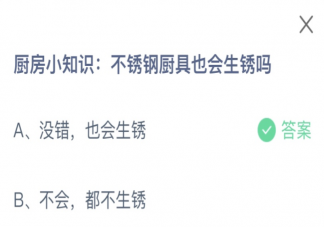 不锈钢厨具也会生锈吗 蚂蚁庄园3月6日答案