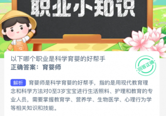 以下哪个职业是科学育婴的好帮手 蚂蚁新村3月7日答案