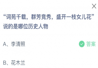 词苑千载群芳竞秀盛开一枝女儿花说的是哪位历史人物 蚂蚁庄园3月8日答案