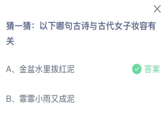 以下哪句古诗与古代女子妆容有关 蚂蚁庄园3月8日答案