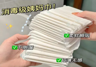 什么是消毒级卫生巾 有没有必要买消毒级卫生巾