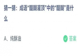 猜一猜成语醍醐灌顶中的醍醐是什么 蚂蚁庄园3月9日答案