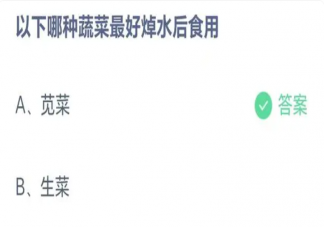 以下哪种蔬菜最好焯水后食用 蚂蚁庄园3月9日答案