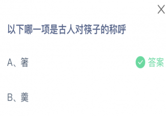 以下哪一项是古人对筷子的称呼 蚂蚁庄园3月10日答案