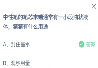 中性笔的笔芯末端通常有一小段油状液体猜猜有什么用途 蚂蚁庄园3月10日答案