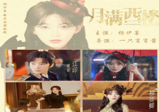 短剧《月满西楼》人物关系是怎样的 《月满西楼》剧情讲的是什么