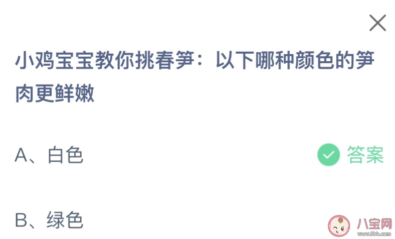 以下哪种颜色的笋肉更鲜嫩 蚂蚁庄园3月12日答案