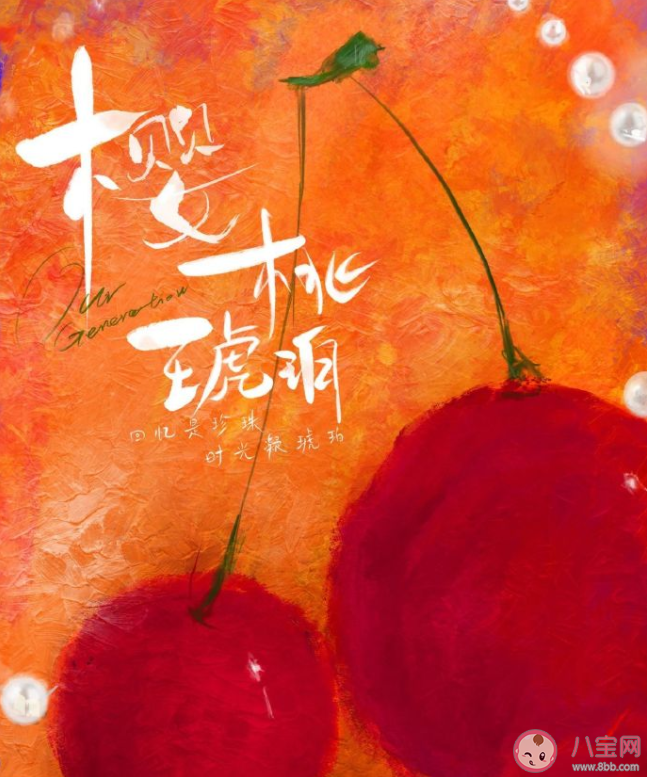 《樱桃琥珀》原著小说是什么 《樱桃琥珀》剧情讲的是什么