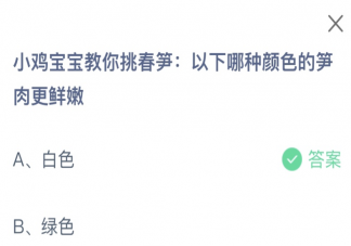 以下哪种颜色的笋肉更鲜嫩 蚂蚁庄园3月12日答案