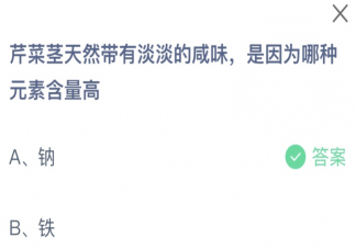 芹菜茎天然带有淡淡的咸味是因为哪种元素含量高 蚂蚁庄园3月12日答案