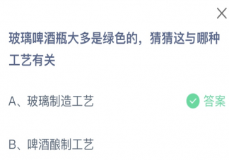 玻璃啤酒瓶大多是绿色的猜猜这与哪种工艺有关 蚂蚁庄园3月13日答案